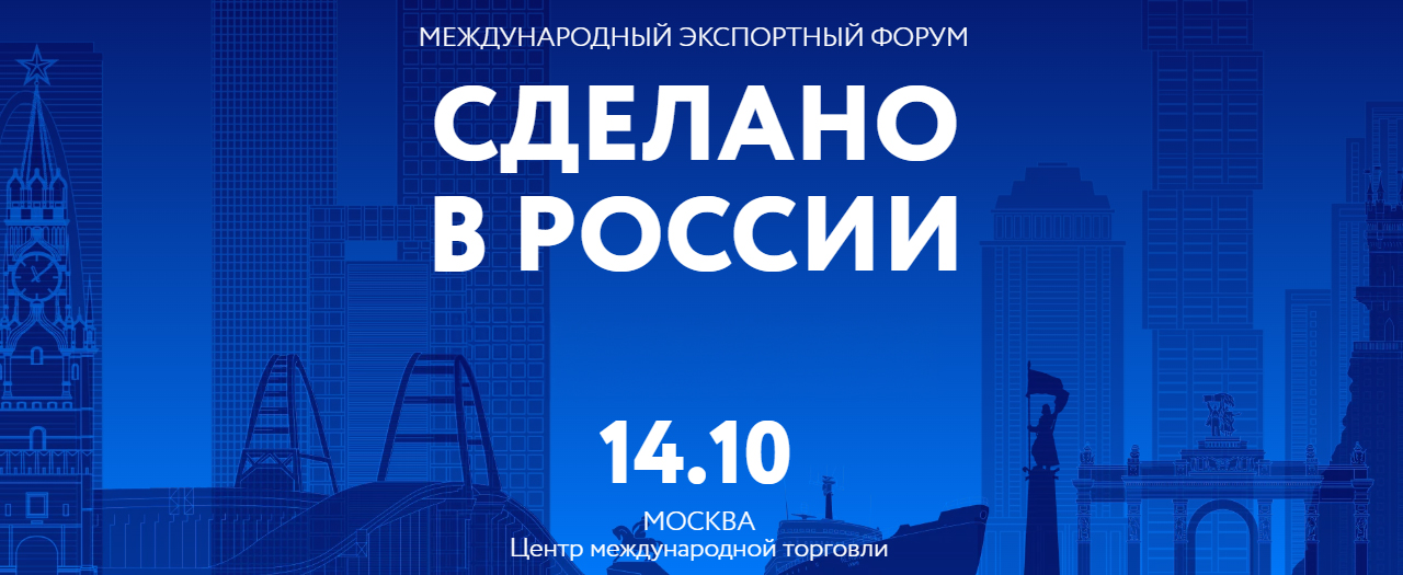 В ЦМТ открылся Международный экспортный форум «СДЕЛАНО В РОССИИ» 2024