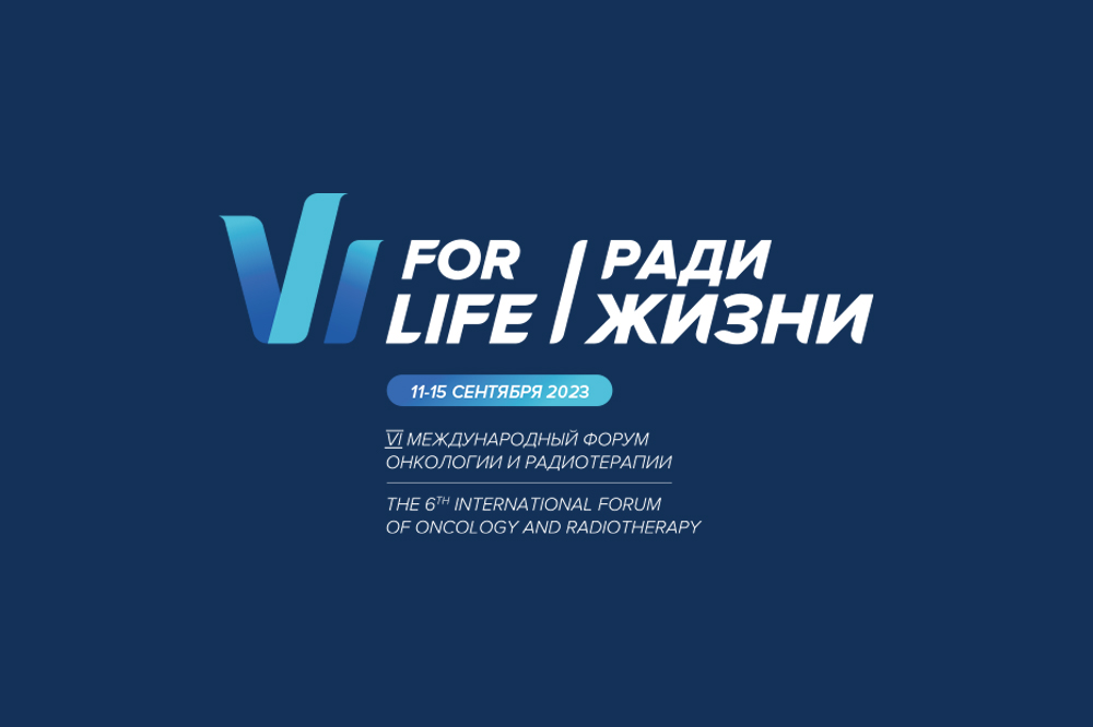 Сегодня в ЦМТ: VI Международный Форум онкологии и радиотерапии FOR LIFE 2023