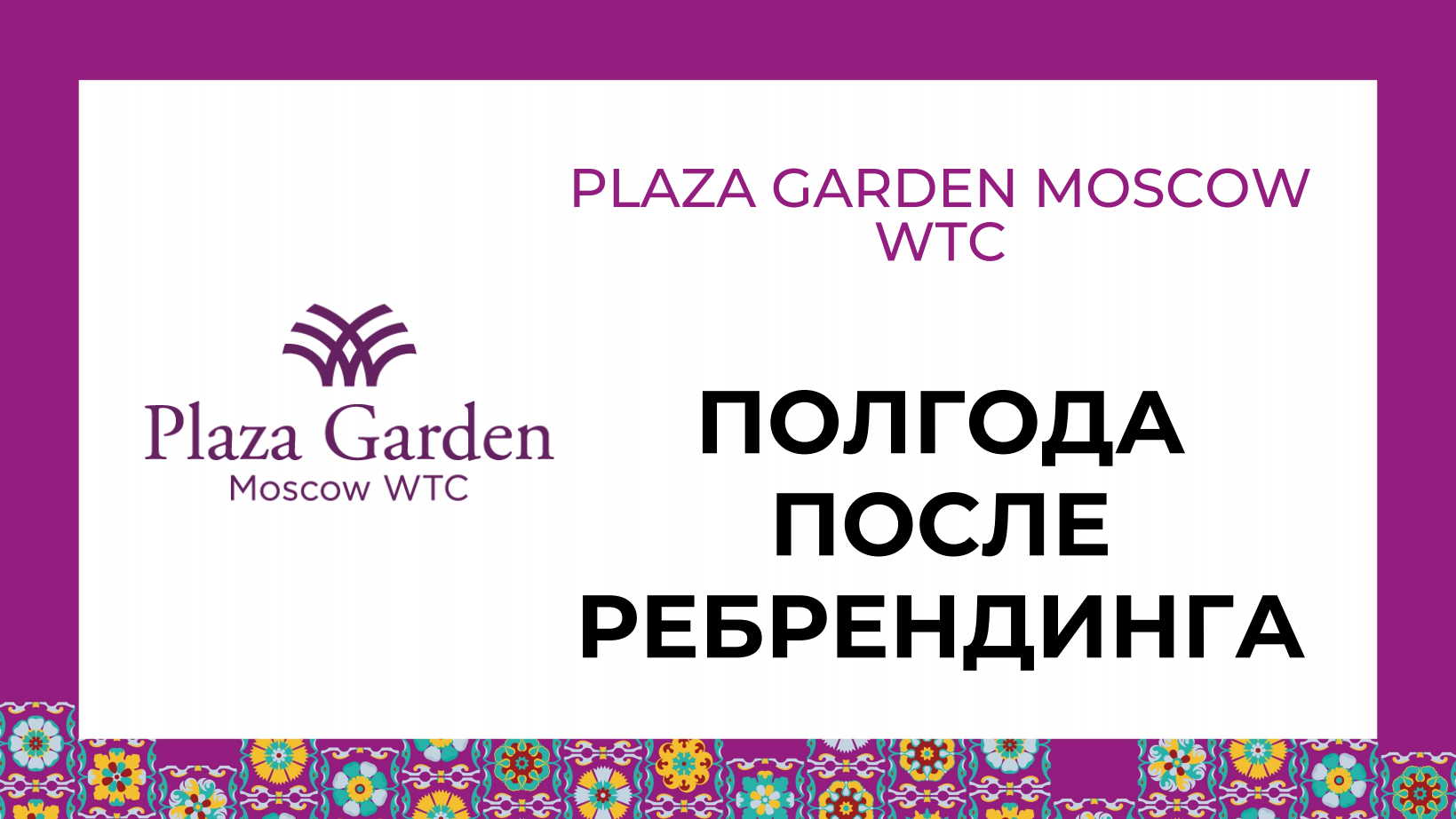Plaza Garden Moscow WTC поделилась опытом ребрендинга