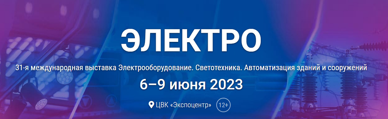 В Экспоцентре открылась 31 международная выставка Электрооборудование. Светотехника. Автоматизация зданий и сооружений. 