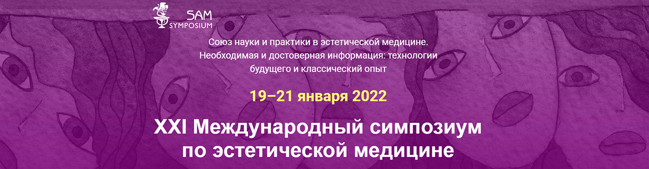 XXI Международный симпозиум по эстетической медицине