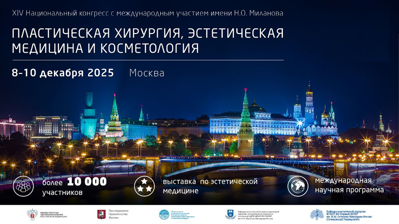 XIV Национальный конгресс "Пластическая хирургия, эстетическая медицина и косметология"