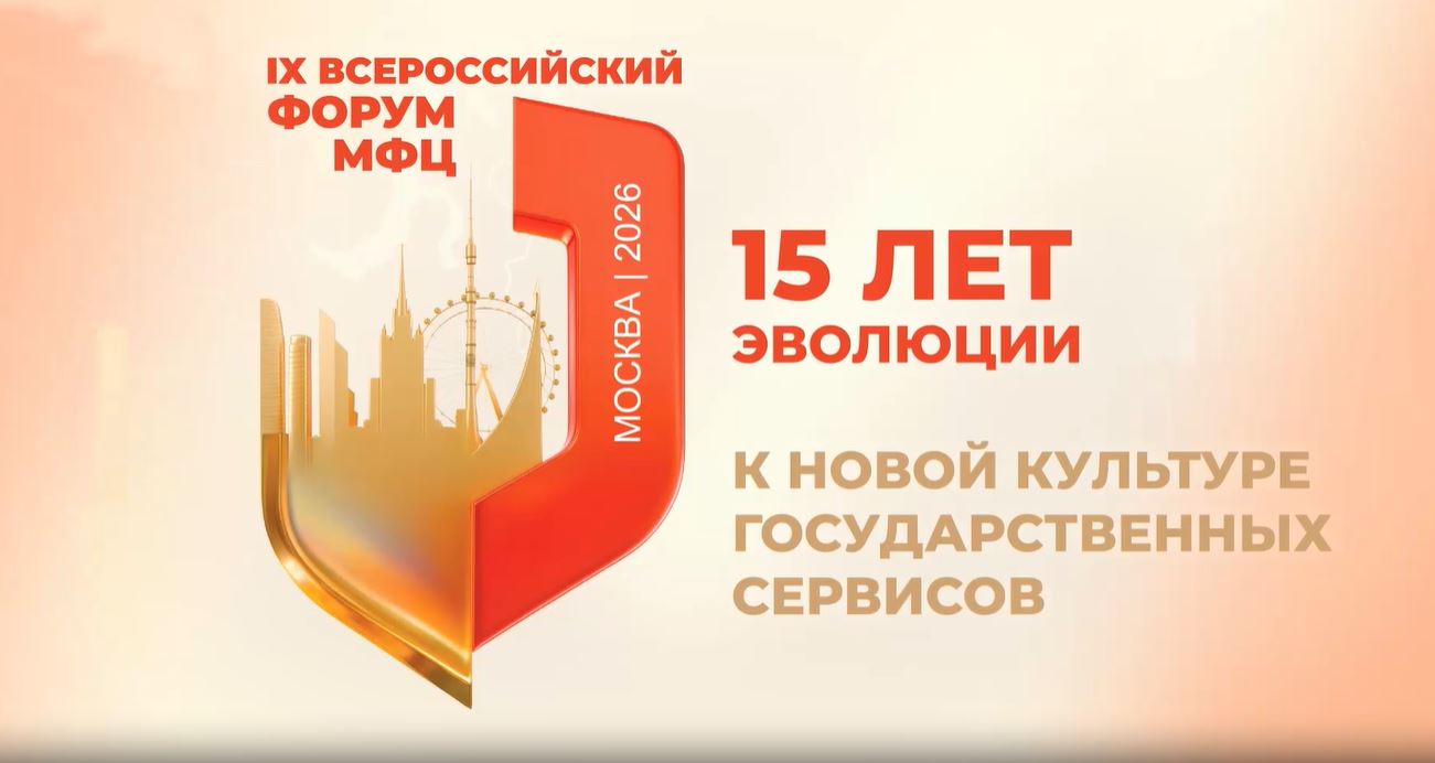 Скоро в ЦМТ: Всероссийский форум МФЦ 2026