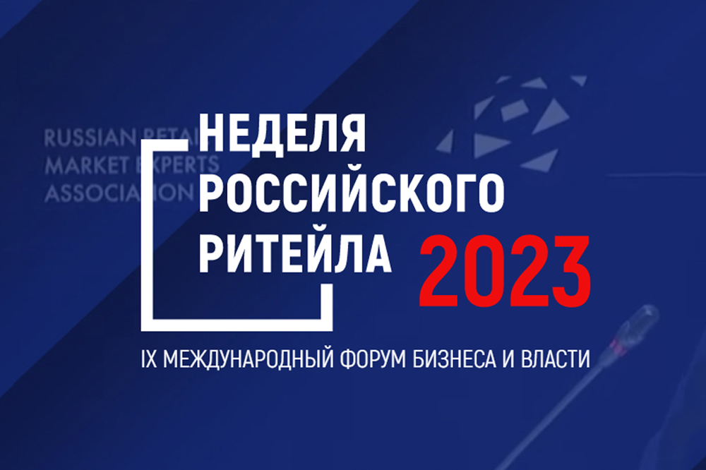 О чем говорят на форуме «Неделя российского ритейла 2023» в ЦМТ Москвы