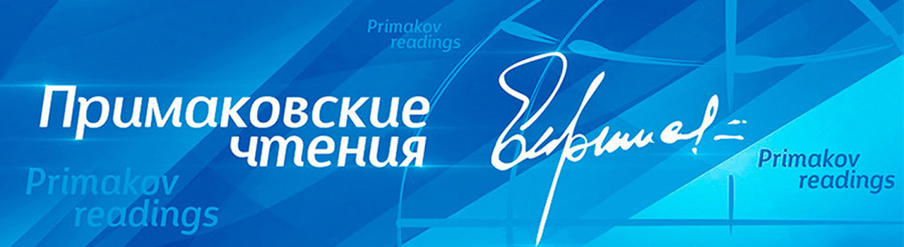 «Примаковские чтения» пройдут в ЦМТ Москвы