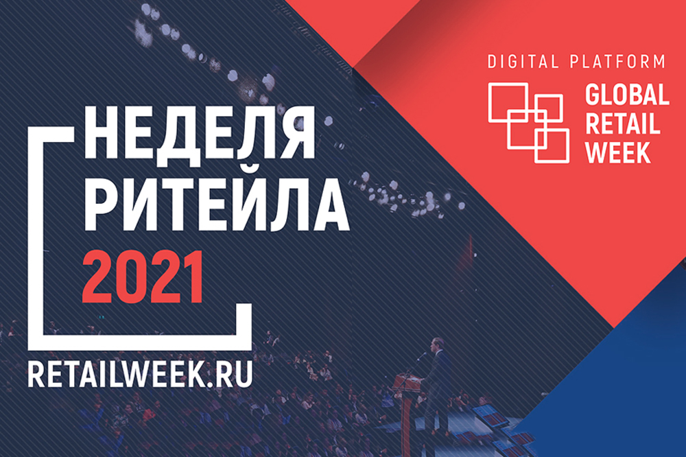 Форум «Неделя Ритейла 2021»