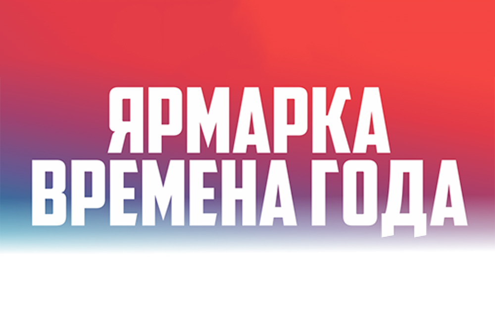 Выставка - продажа Времена года