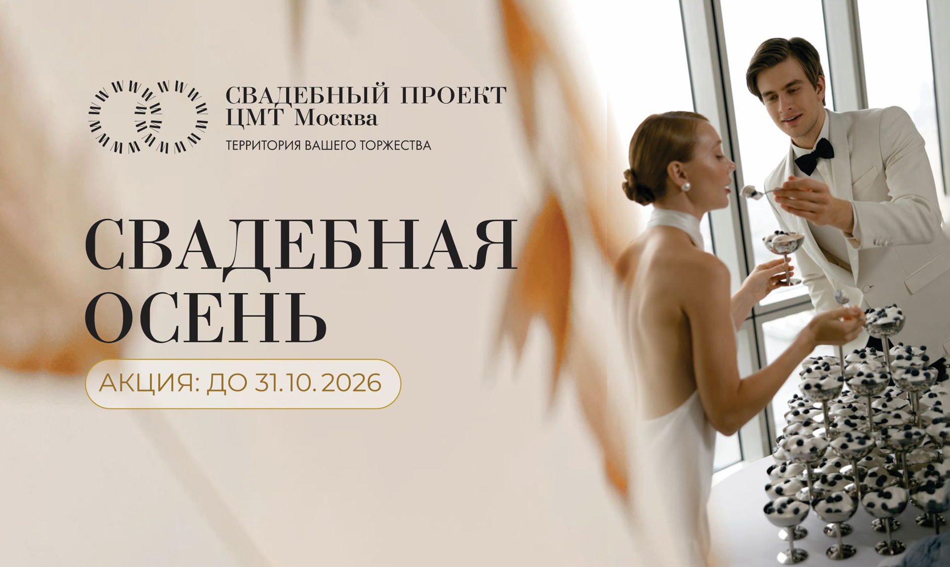 Выгодные условия на свадьбу осенью