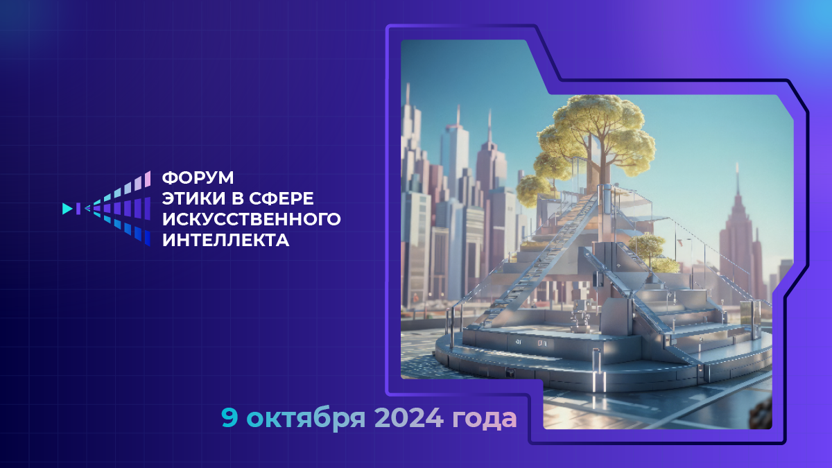 Международный форум этики в сфере искусственного интеллекта