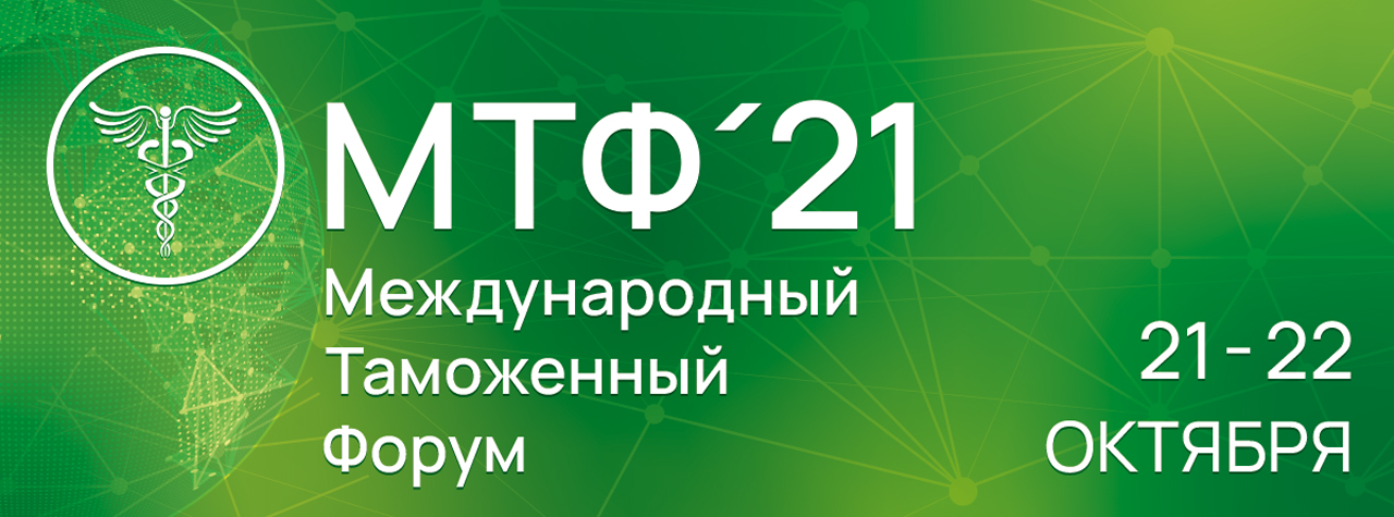 В ЦМТ Москвы проходит Международный таможенный форум