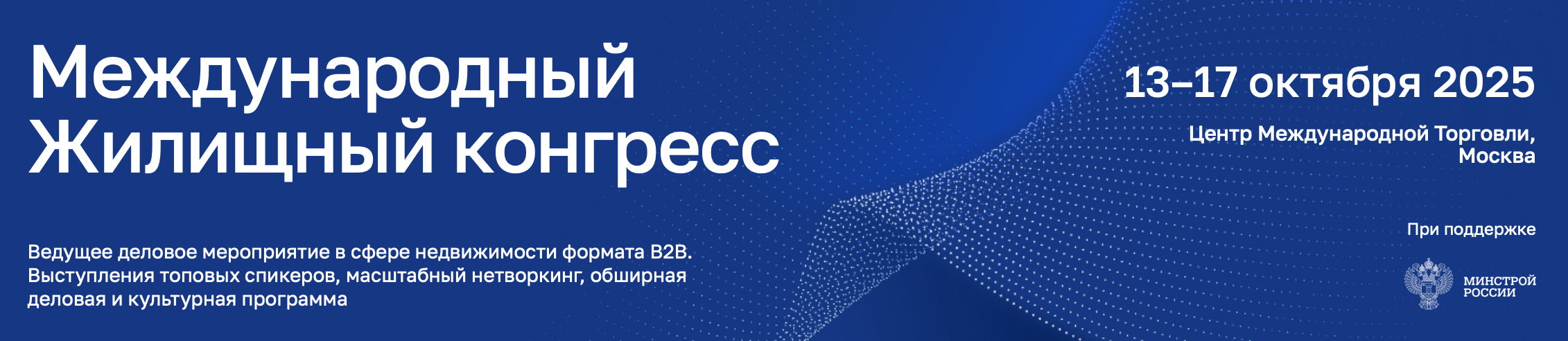 Международный жилищный конгресс 2025: встреча профессионалов в самом сердце деловой Москвы — ЦМТ 