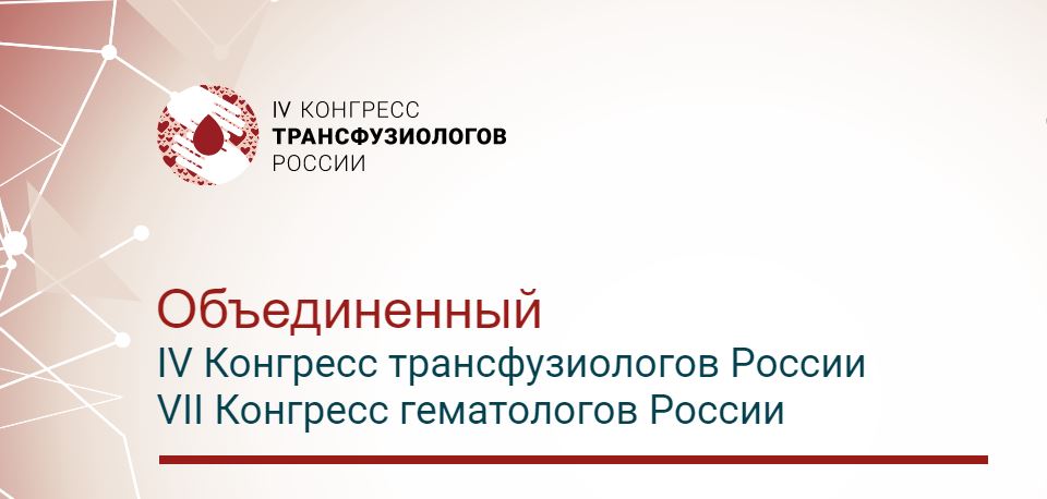 Сегодня в ЦМТ: VII конгресс гематологов России и IV Конгресс трансфузиологов России 