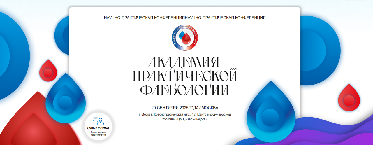Научно-практическая конференция «Академия практической флебологии»