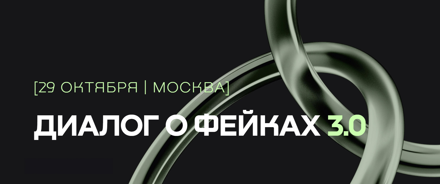III Международный форум «Диалог о фейках 3.0»