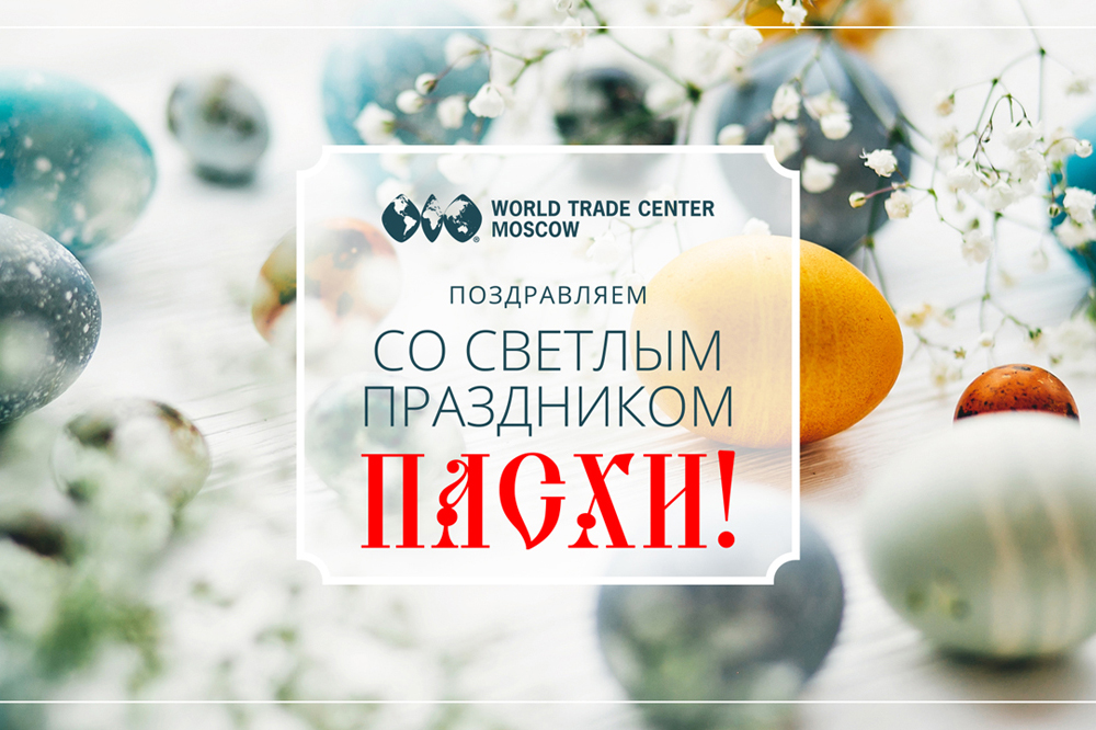 ЦМТ Москвы поздравляет со светлым праздником Пасхи