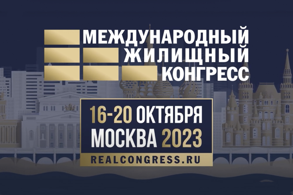 Московский Международный жилищный конгресс