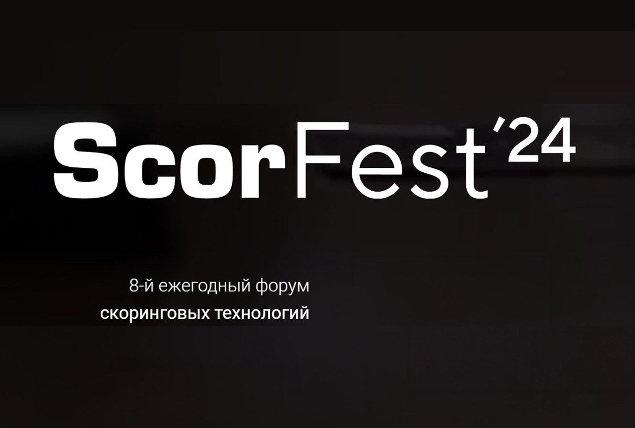 8-й ежегодный форум скоринговых технологий ScorFest2024
