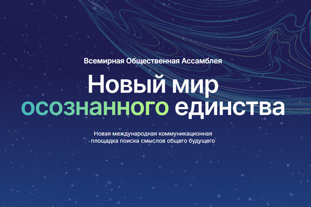 Ассамблея «Новый мир осознанного единства»