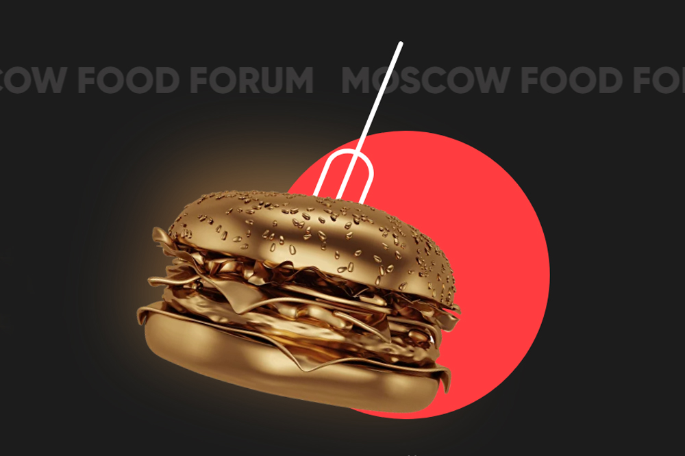 Форум «Moscow Food Forum»