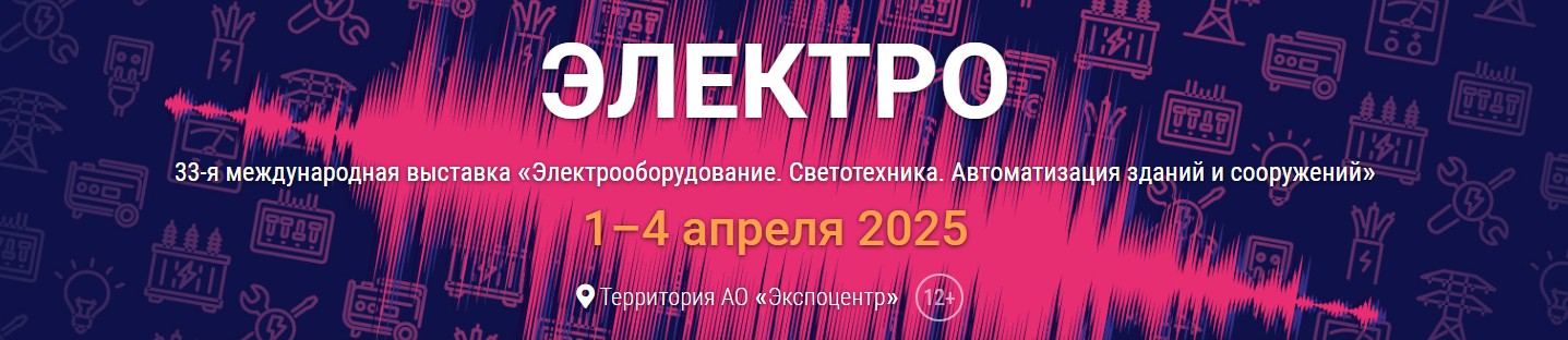 В Экспоцентре проходит выставка «Электро-2025»