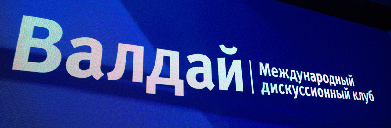 Заседание клуба «Валдай» пройдет в ЦМТ в гибридном формате
