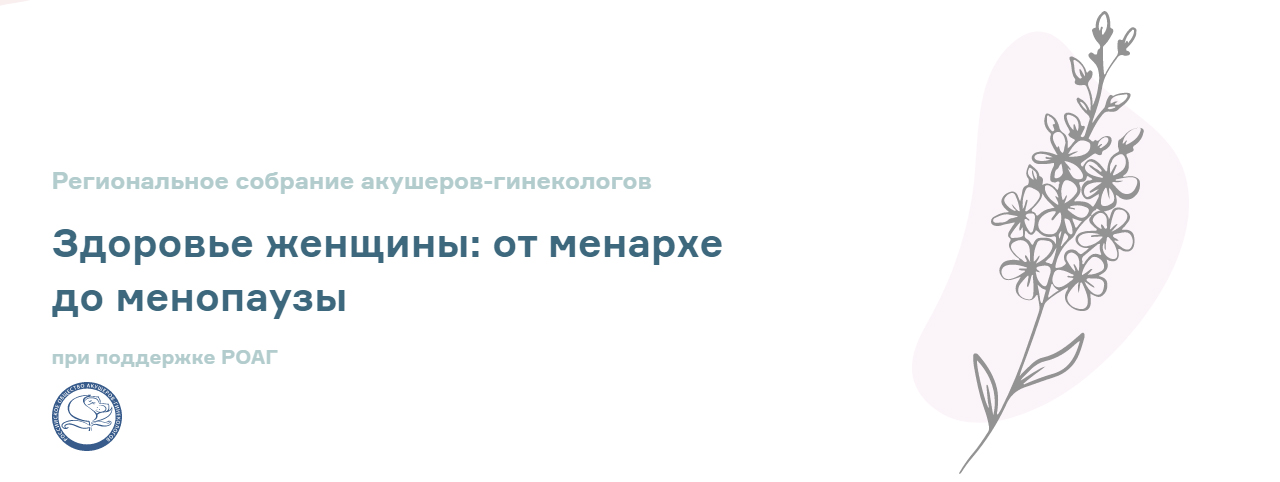 Региональное собрание акушеров-гинекологов - Здоровье женщины: от менархе до менопаузы