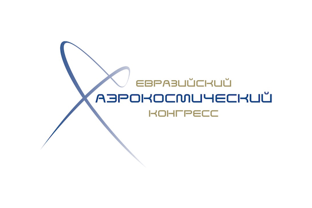 5-й Евразийский аэрокосмический конгресс