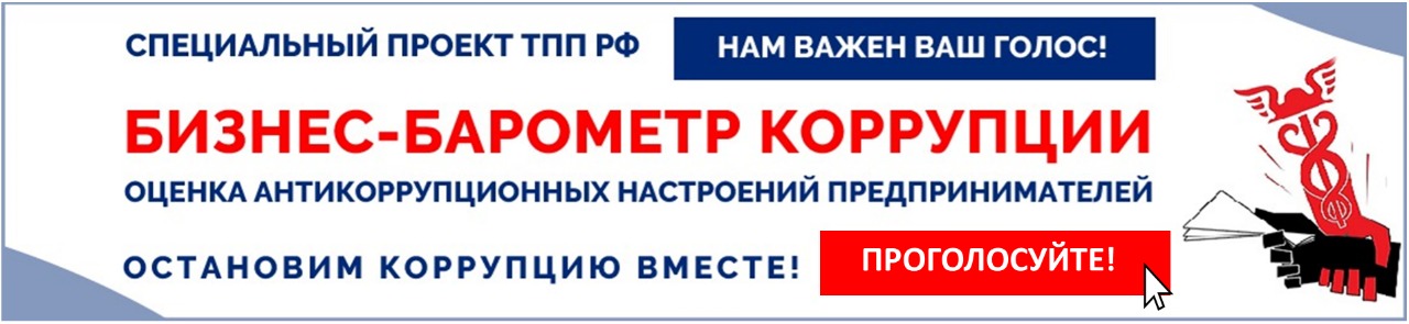 «БИЗНЕС-БАРОМЕТР КОРРУПЦИИ»: нам важно ваше мнение