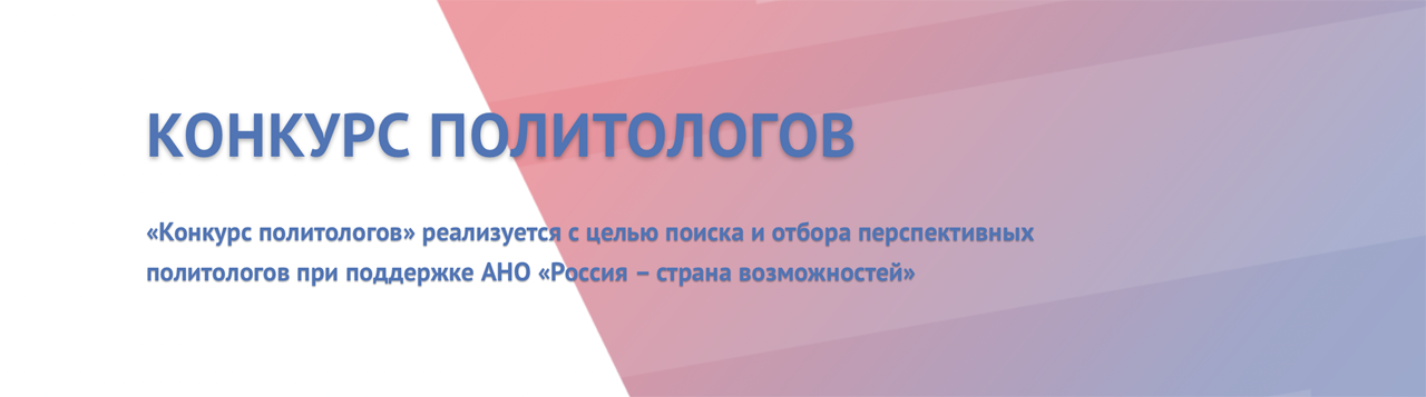 Финал конкурса политологов