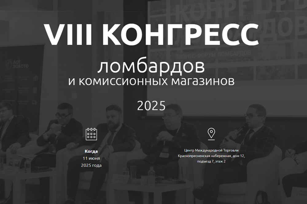 VIII Конгресс ломбардов и комиссионных магазинов 2025