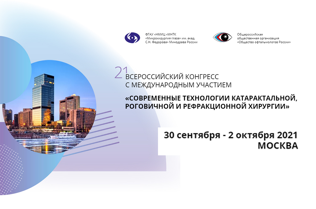 21-й Всероссийский научно-практический конгресс «Современные технологии катарактальной, рефракционной и роговичной хирургии»