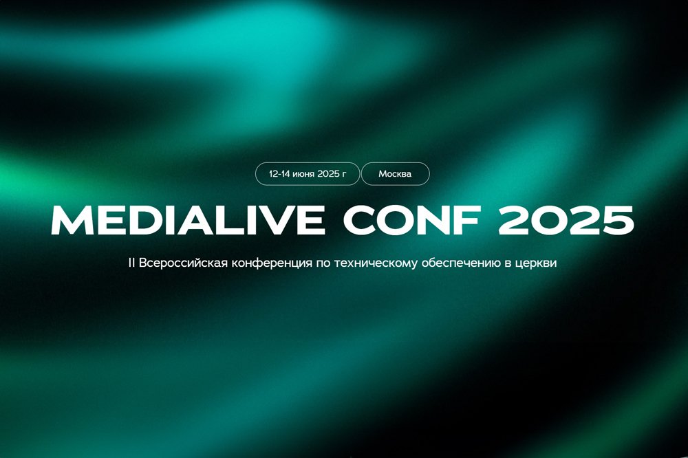 MEDIALIVE.CONF 2025: II Всероссийская конференция по техническому обеспечению в церкви