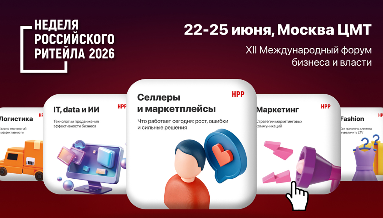 Будущее российского ритейла обсуждают в ЦМТ Москвы
