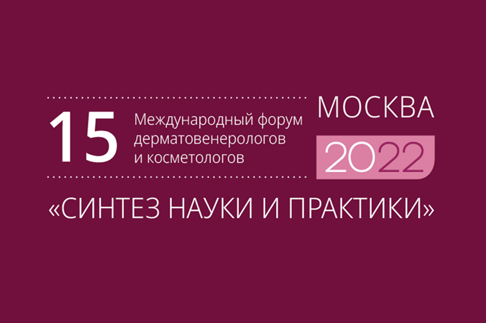Форум дерматовенерологов и косметологов