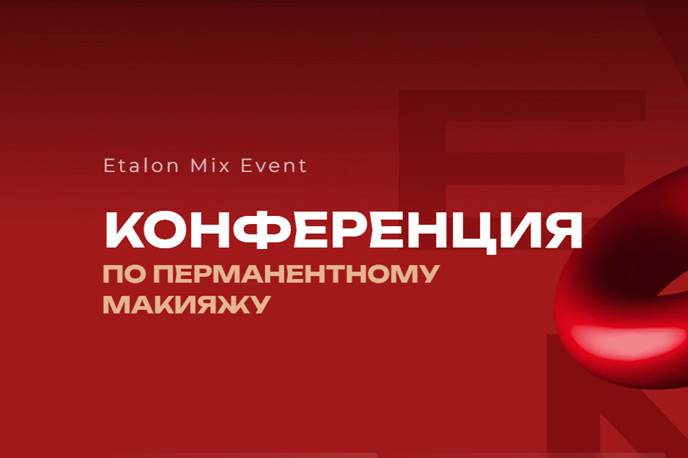 Etalon Mix Event: конференция по перманентному макияжу