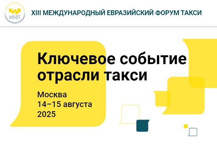 Сегодня в ЦМТ обсудят развитие рынка такси