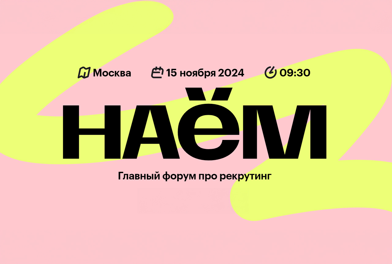 Форум по рекрутингу "Наём"