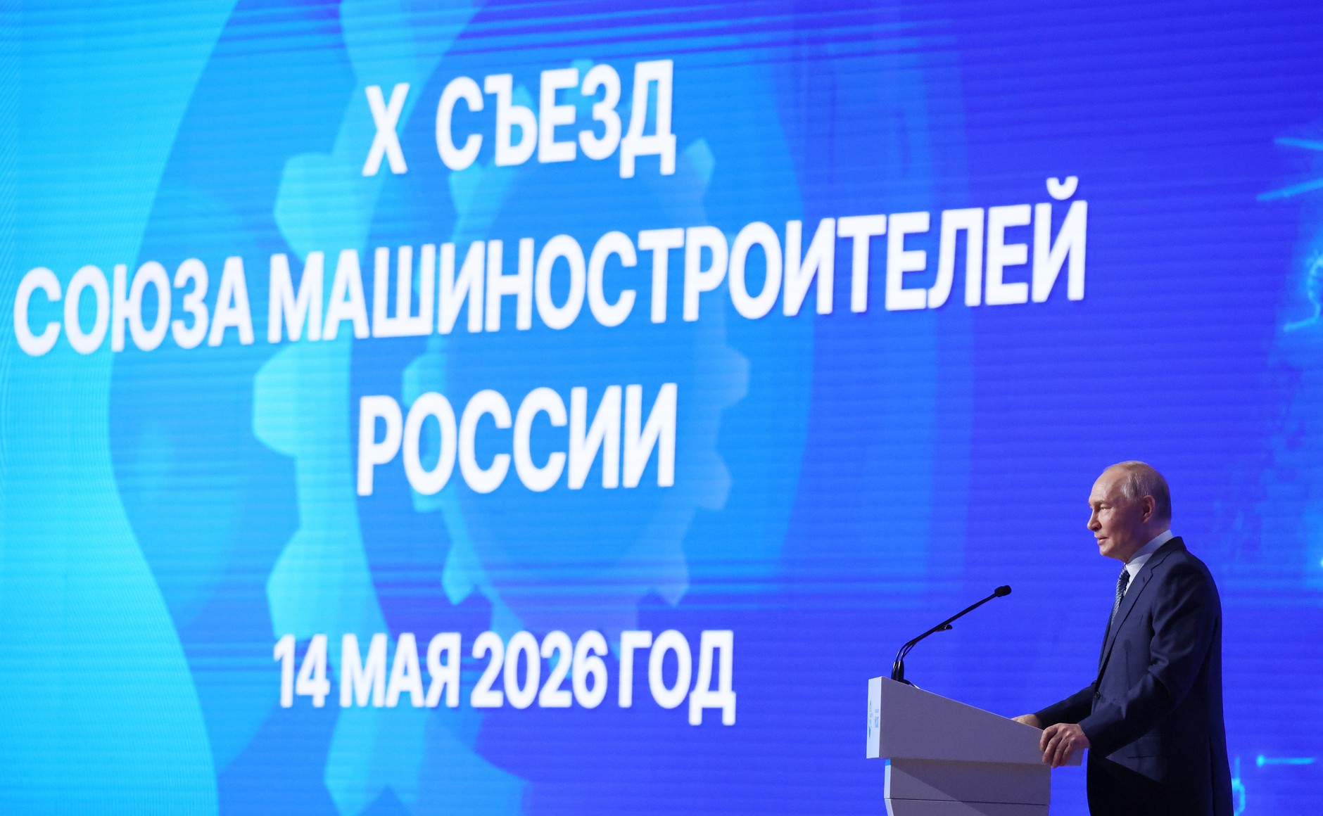 X юбилейный Съезд Союза машиностроителей России: главное