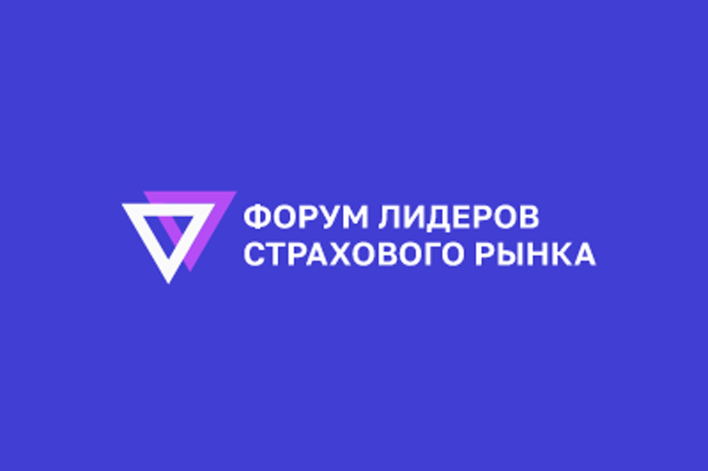 Форум лидеров страхового рынка 2022