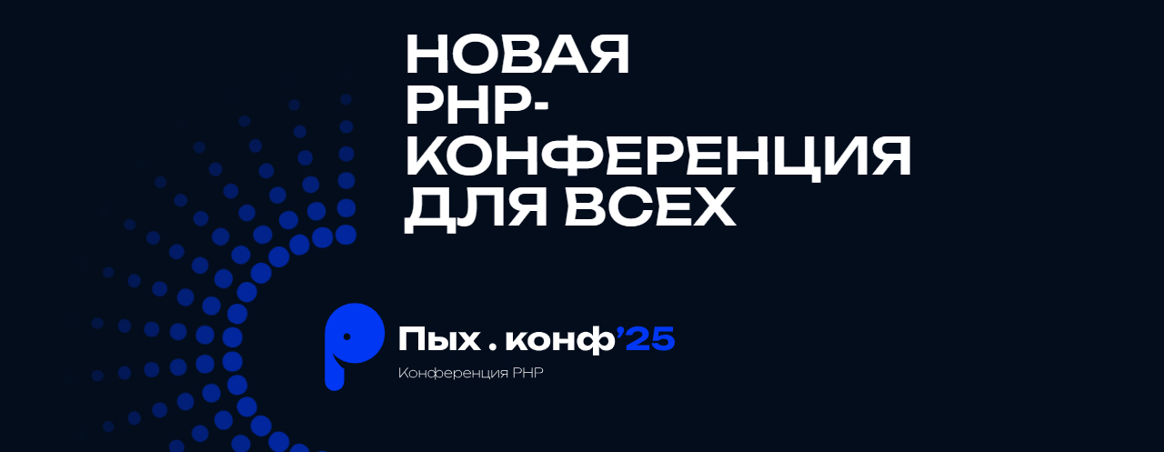 IT-Конференция «Пых.конф’25»