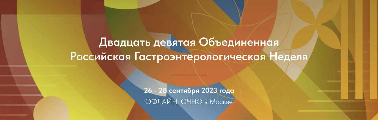 29-ая Объединенная Российская Гастроэнтерологическая Неделя