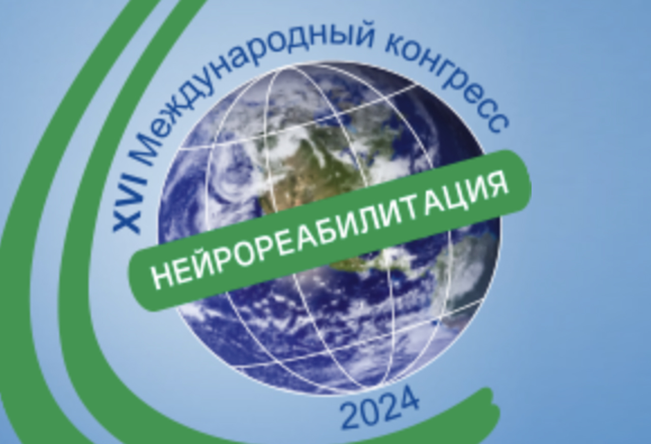 Скоро в ЦМТ: XVI Международный конгресс Нейрореабилитация 2024