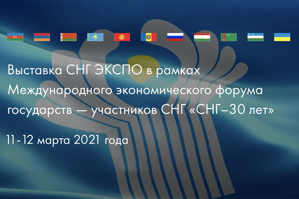Выставка СНГ ЭКСПО в рамках Международного экономического форума государств — участников СНГ «СНГ–30 лет»