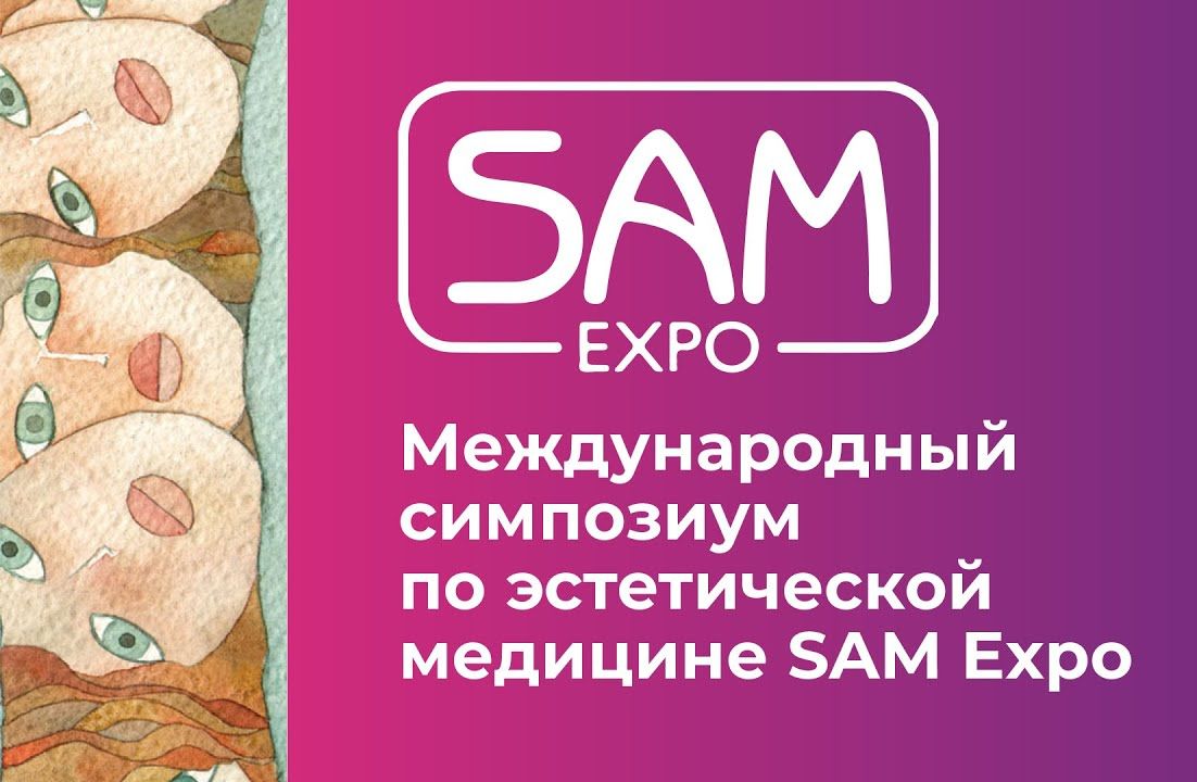 XXI Симпозиум по эстетической медицине SAM проходит в ЦМТ Москвы  