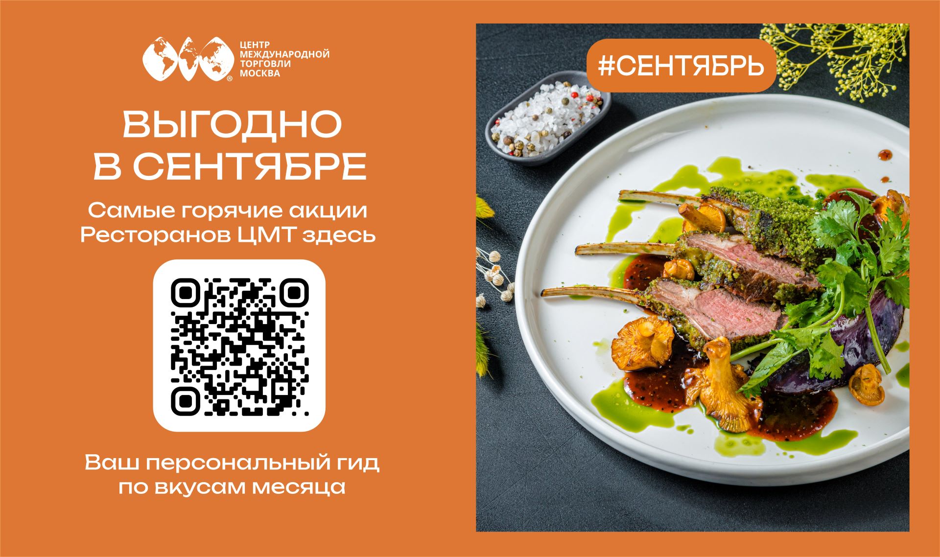 Сентябрь в Ресторанах ЦМТ