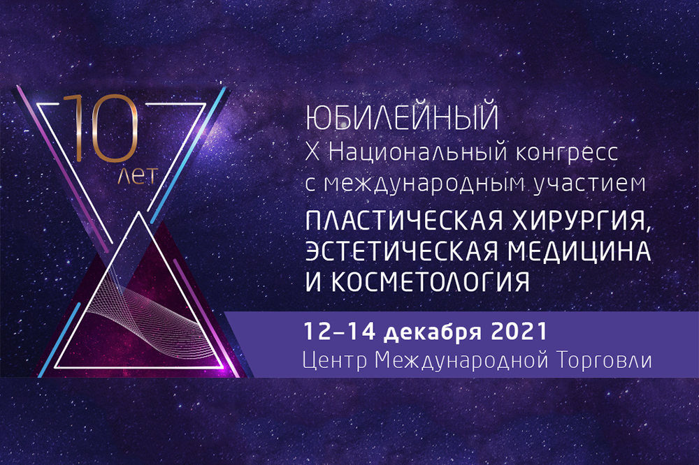 Х Конгресс «Пластическая хирургия, эстетическая медицина и косметология»
