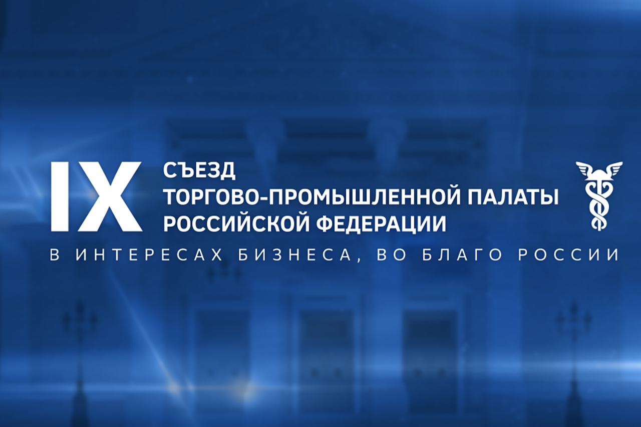 IX Съезд ТПП России 2025 открылся в ЦМТ Москвы