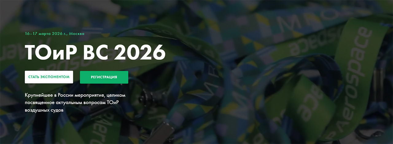 ТОиР-2026 в ЦМТ: ключевое событие отрасли технического обслуживания и ремонта воздушных судов