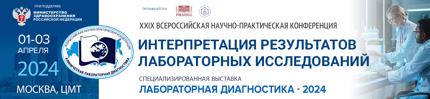 XXIX Всероссийская научно-практическая конференция «Интерпретация результатов лабораторных исследований»
