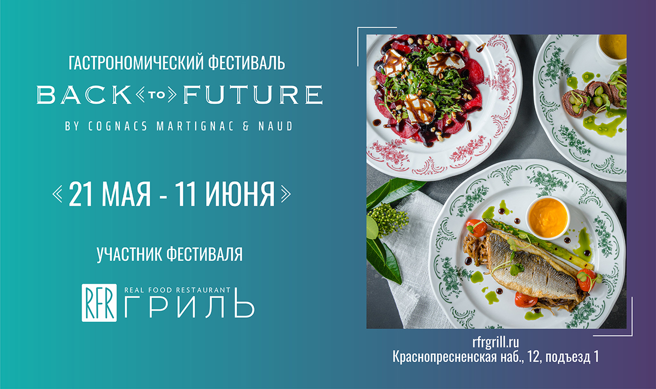 Гастрофестиваль Back to Future by Martignac & Naud  в RFR Гриль